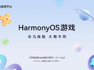 王者、光夜等50+款鸿蒙游戏参展，今年ChinaJoy即将掀起鸿蒙热潮