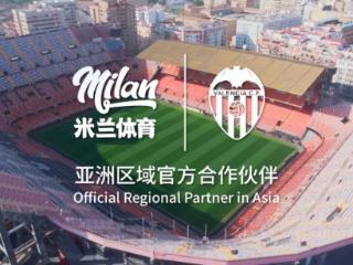 携手奋楫，瓦伦西亚俱乐部与米兰体育共赴新程