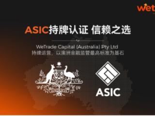 WeTrade获得ASIC牌照：强化全球合规体系，筑牢交易信任基石