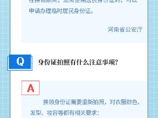 @河南人 事关身份证换证，办理指南请查收丨豫政问答