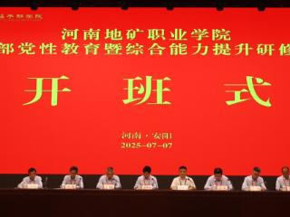 河南地矿职业学院干部党性教育暨综合能力提升研修班顺利开班