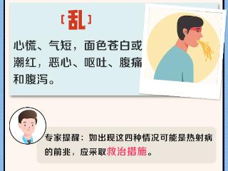 热射病有何前兆？怎样远离热射病？一图带你了解