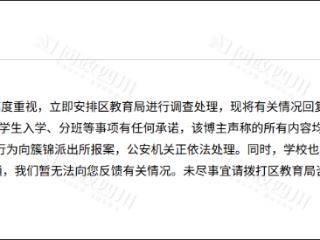 博主称“报我名字进清北班”，成都一中学报警
