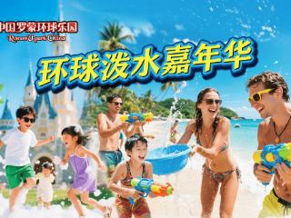 盛夏清凉狂欢！罗蒙环球乐园泼水嘉年华引爆夏日激情