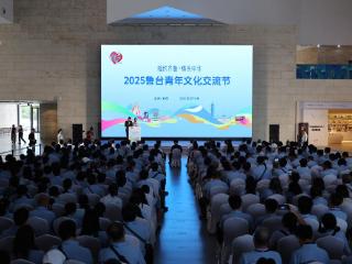 “相约齐鲁 情系中华”2025鲁台青年文化交流节启幕