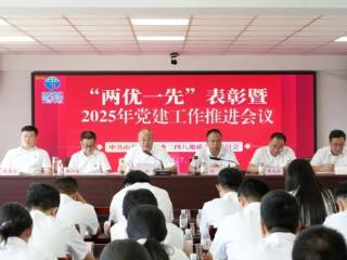山东省地矿局二四八大队召开“两优一先” 表彰暨2025年党建工作推进会议