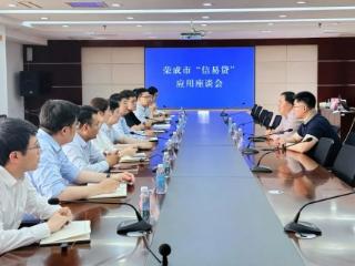 荣成市召开“信易贷”应用座谈会