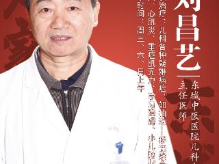 东城中医医院特聘专家刘昌艺：小儿抽动症——理解、应对与希望
