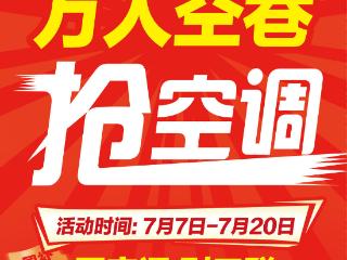 高温与补贴政策双重助推，三联家电空调热销翻倍