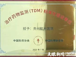 贵州航天医院荣列国家抗结核药物监测首批示范单位