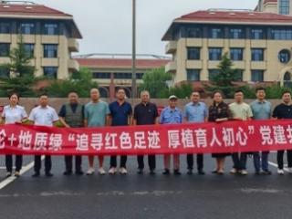 追寻红色足迹 厚植育人初心——山东省地矿局二四八大队联合开展庆“七一”主题党日活动