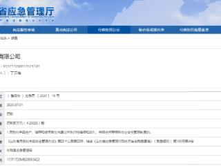 未建立并执行这项安全管理制度，山东嘉瑞化工再收罚单