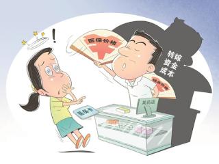 刷医保买药贵好多，症结在哪
