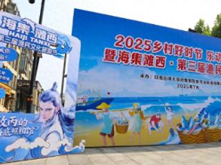 日照：“绿水青山”变“金山银山”卧龙山渔民节展现生态富民成果