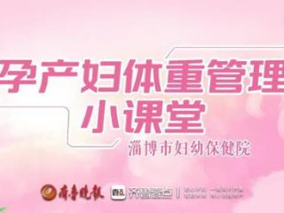 孕产妇体重管理小课堂｜科普一：怀孕每个时期增重多少算健康？