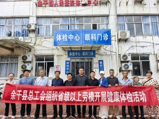 余干县总工会为省级以上劳模健康体检