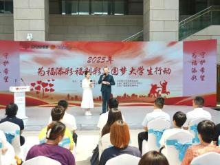 公益携手前行 爱心成就梦想 2025年“为福添彩·福利彩票圆梦大学生行动”启动