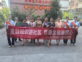 上饶银行玉山支行：金融知识进社区 普惠金融暖民心