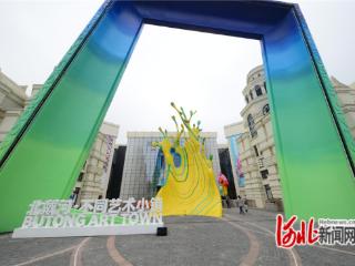 又一打卡地！北戴河·不同艺术小镇7月中旬开园