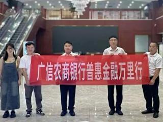 广信农商银行赴浙江开展服务