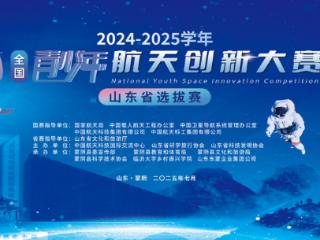 2025年全国青少年航天创新大赛山东省选拔赛在蒙阴举行