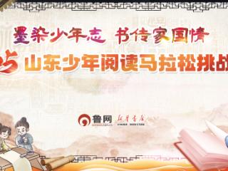 2025山东少年阅读马拉松挑战赛正式启动，济南赛区预选赛开始报名啦！