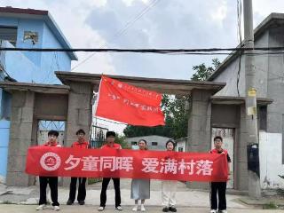 山东工程职业技术大学“乡”约盛夏实践团：“夕童同晖”暖人心，青春力量助振兴