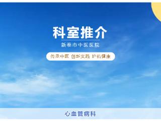 新泰市中医医院心血管病科及专家介绍