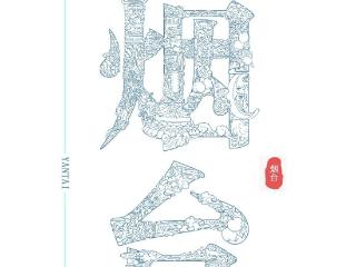 字绘烟台！山东一学子用设计解读烟台城市文化
