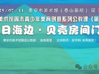 泰安市美术馆周末青少年美育创意系列公教课（第十八期）