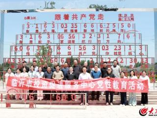 深融共进促发展 锤炼党性建新功——临沂市投资促进服务中心赴沂南县开展“进企业 进基地”党性教育活动