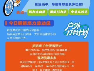 倒计时2天！7月11日“潮运德州”玩转市体育公园