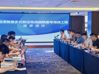 临港智慧多式联运物流园铁路专用线工程初步设计评审会顺利召开