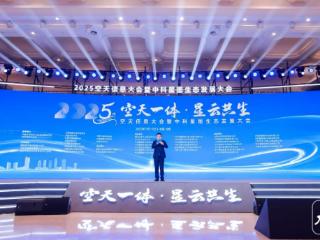 2025空天信息大会暨中科星图生态发展大会在合肥召开
