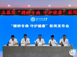 德州市立医院打造“专病专治”新模式 20个特色中心构筑全周期健康防线