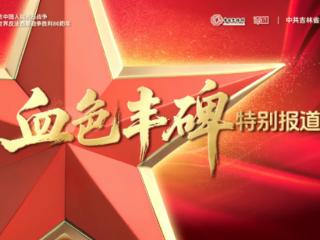 血色丰碑丨12岁的她忠魂永驻