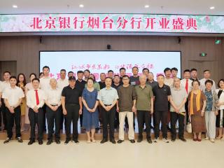 北京银行烟台分行开业盛典 暨京行艺术馆（烟台馆）、京行养生馆（烟台馆）同日开馆、撷芳漱石北京画院花鸟画展、止亭书院开幕典礼圆满举办