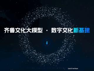 齐鲁文化大模型入选山东省重大科技创新工程