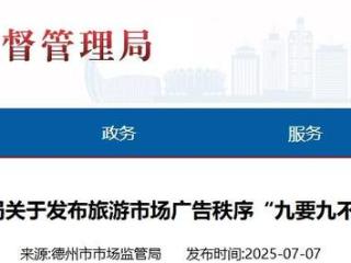 德州出台旅游广告“九要九不准”规范旅游市场