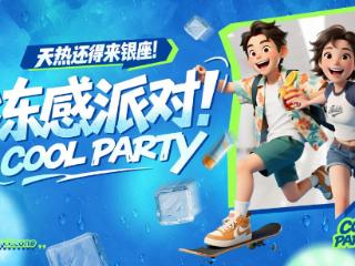 银座集团启动“冻感派对” 全业态福利与清凉服务点燃夏日消费