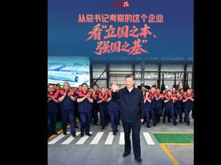 经纬线 · 从总书记考察的这个企业，看“立国之本、强国之基”