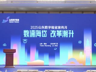 山海潮涌 数绘新篇——2025山东数字强省宣传月盛大启幕
