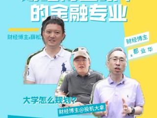 学金融专业就能高薪就业？听听财经大V们怎么说