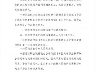 中乙一球队试图向裁判员赠送礼品！足协官方：通报批评+罚款10万
