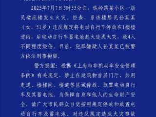 上海一电动自行车在楼道内起火，致4人烧伤，车主被刑拘