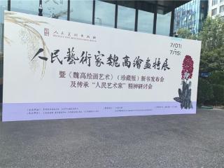 人民艺术家魏高绘画专展