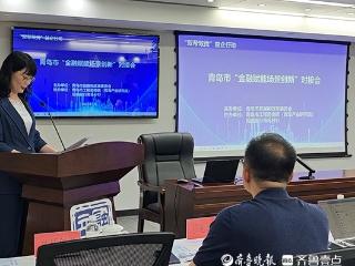 已认定130家场景应用实验室！青岛举办金融赋能场景创新对接会