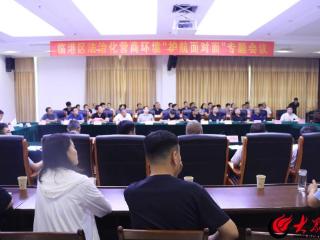 临沂临港区召开法治化营商环境“护航面对面”专题会议