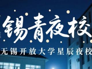 锡青夜校·无锡开放大学星辰夜校2025年第二期课程火爆开抢
