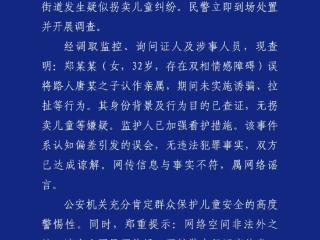 成都“人贩子”郑某某（女，32岁，存在双相情感障碍），误将路人之子认作亲属